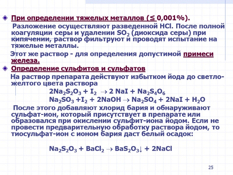25 При определении тяжелых металлов (≤ 0,001%).       Разложение